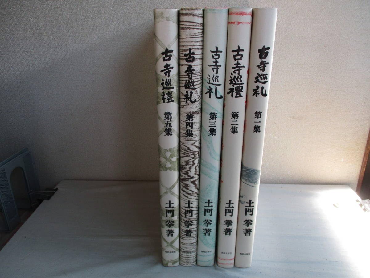 Amazon.co.jp: E0 国際版 古寺巡礼 全5巻セット 土門拳 美術出版 天金 