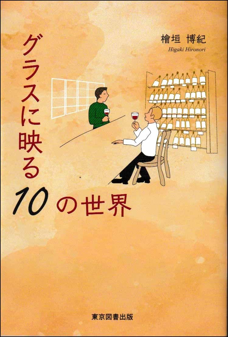 Amazon.co.jp: グラスに映る10の世界 : 檜垣博紀: 本