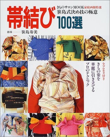 Amazon.co.jp: 帯結び100選―笹島式決め技の極意 (家庭画報特選) : 笹島