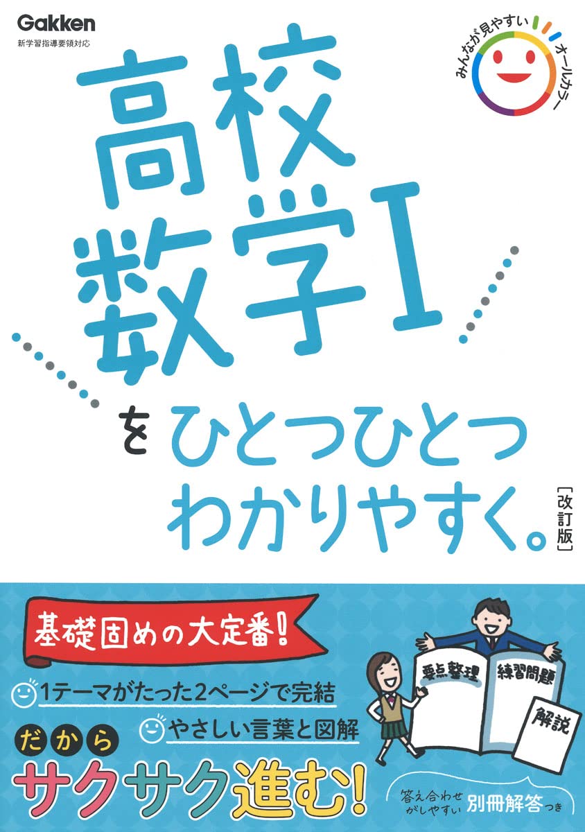 高校数学Iをひとつひとつわかりやすく。改訂版 | 学研プラス |本