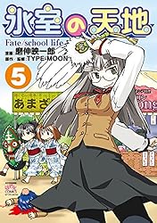 氷室の天地 Fate/school life: 16【イラスト特典付】 (REXコミックス