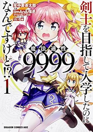 剣士を目指して入学したのに魔法適性9999なんですけど⁉ 全16巻セット Amazon.co.jp: 剣士を目指して入学したのに魔法適性9999なんですけど