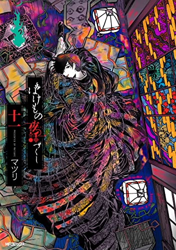 ばけもの夜話づくし11 (MFコミックス ジーンシリーズ)