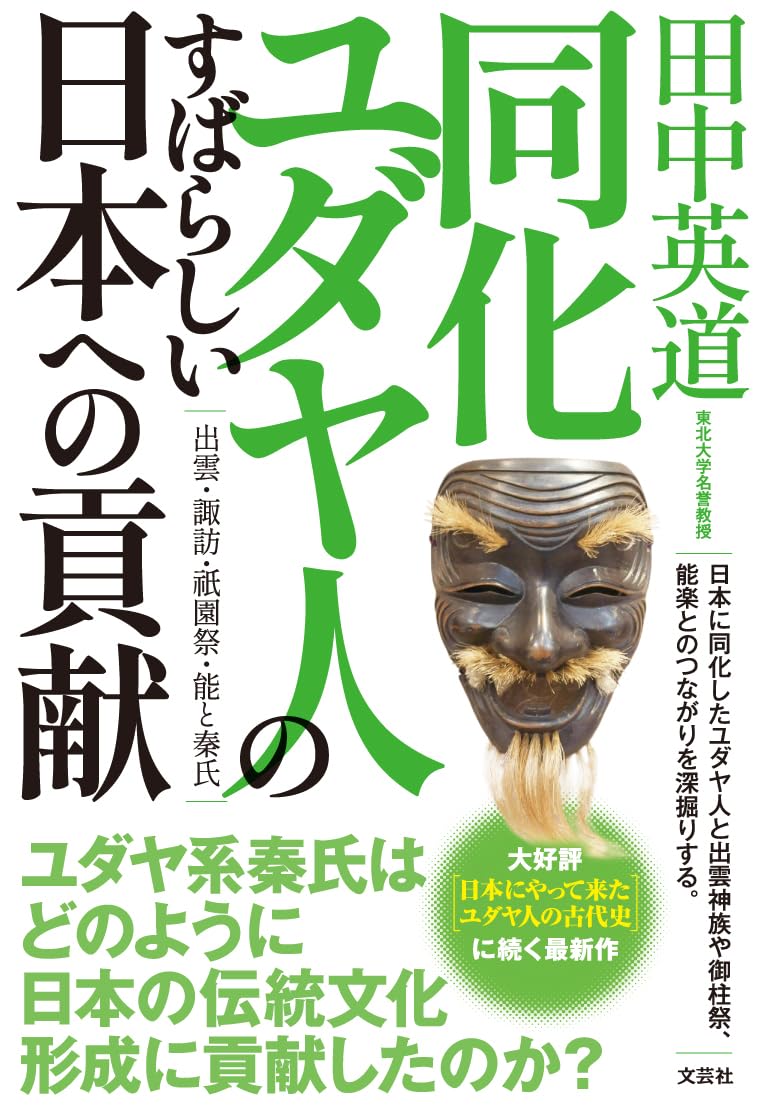 同化ユダヤ人のすばらしい日本への貢献 | 田中 英道 |本 | 通販 | Amazon