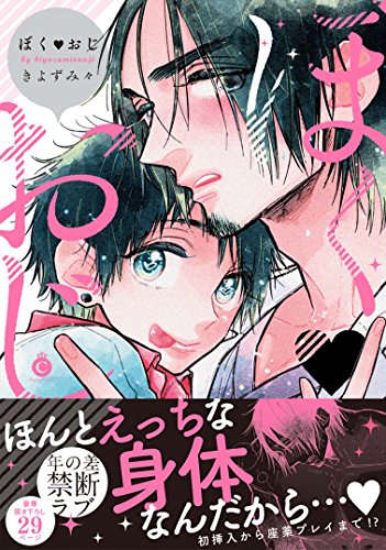 ぼくおじ 特典付き シャルルコミックス きよずみ々 マンガ Kindleストア Amazon