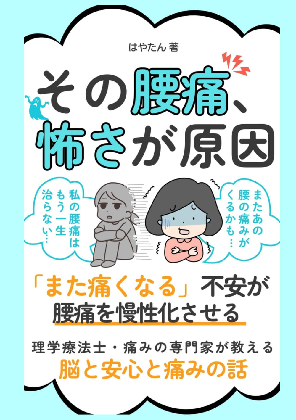その腰痛、怖さが原因です。: 「また痛くなる」不安が腰痛を慢性化させる！理学療法士＆痛みの専門家が教える 脳と安心と痛みの話 (腰痛の常識を変える腰痛改善シリーズ)