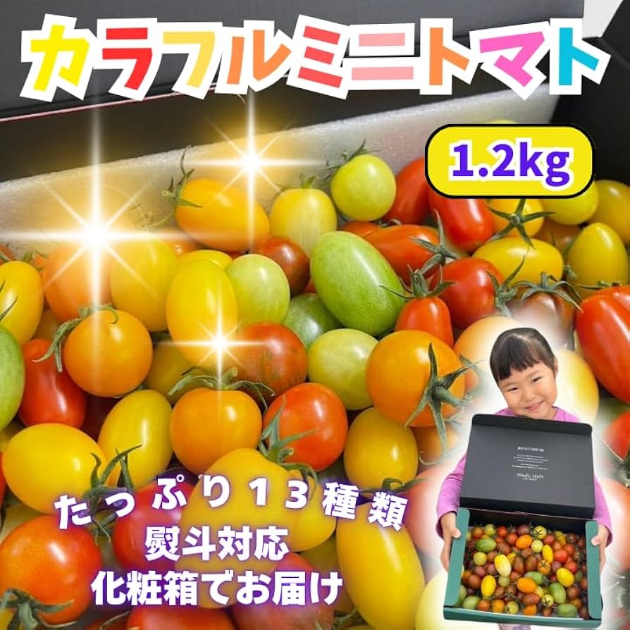 Amazon.co.jp: 【JA佐野】 カラフルミニトマト 彩り豊かな