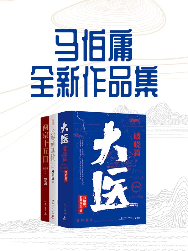 马伯庸全新作品集（从长安到民国，2020-2022年度马伯庸最新小说合集） (Chinese Edition)