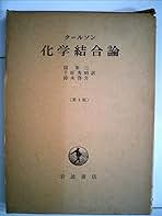 化学結合論 (1954年) | クールソン, 関 集三, 千原 秀昭, 鈴木