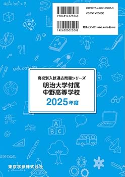 明治大学付属中野高等学校 2025年度 【過去問8+2年分】(高校別