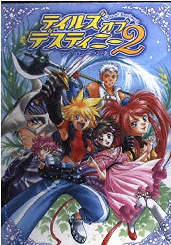テイルズオブデスティニー2アンソロジーコミック (BROS.COMICS EX