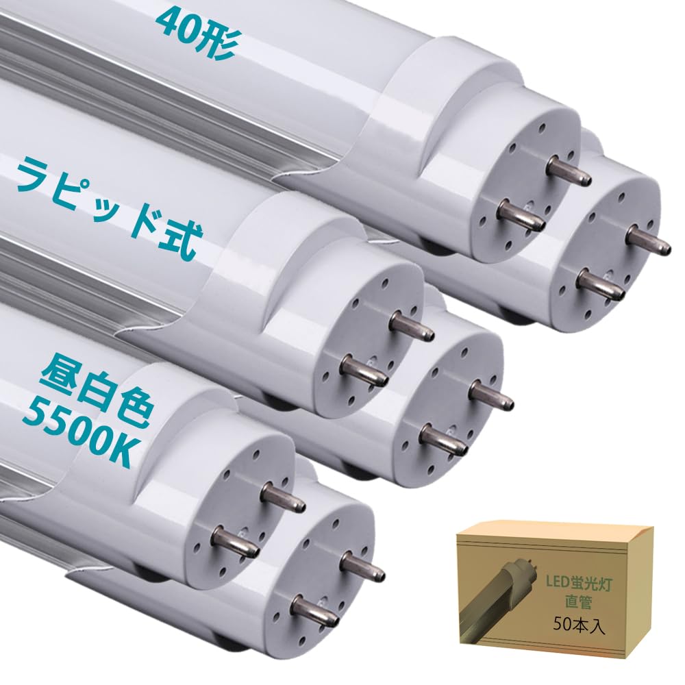 Amazon | LED蛍光灯 ラピッド式 直管蛍光灯 40W形 昼白色 5500K