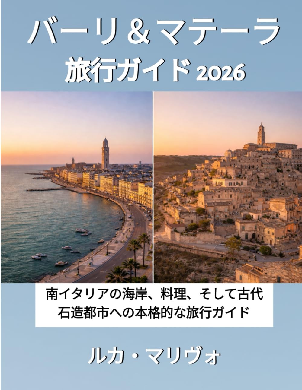 バーリとマテーラ 旅行ガイド 2026: 「南イタリアの海岸、料理、そして古代石造都市への本格的な旅行ガイド