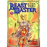 ビーストマスター(5) (ドラゴンコミックスエイジ)