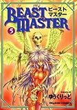 ビーストマスター(5) (ドラゴンコミックスエイジ)