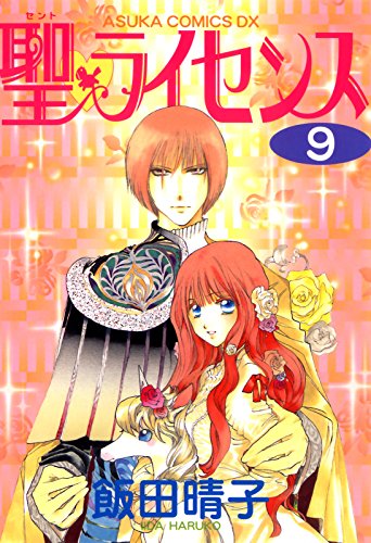 『聖・ライセンス』9巻