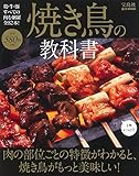 焼き鳥の教科書 (e-MOOK)