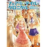 フェアリーテイル・クロニクル ～空気読まない異世界ライフ～ 17 (MFブックス)