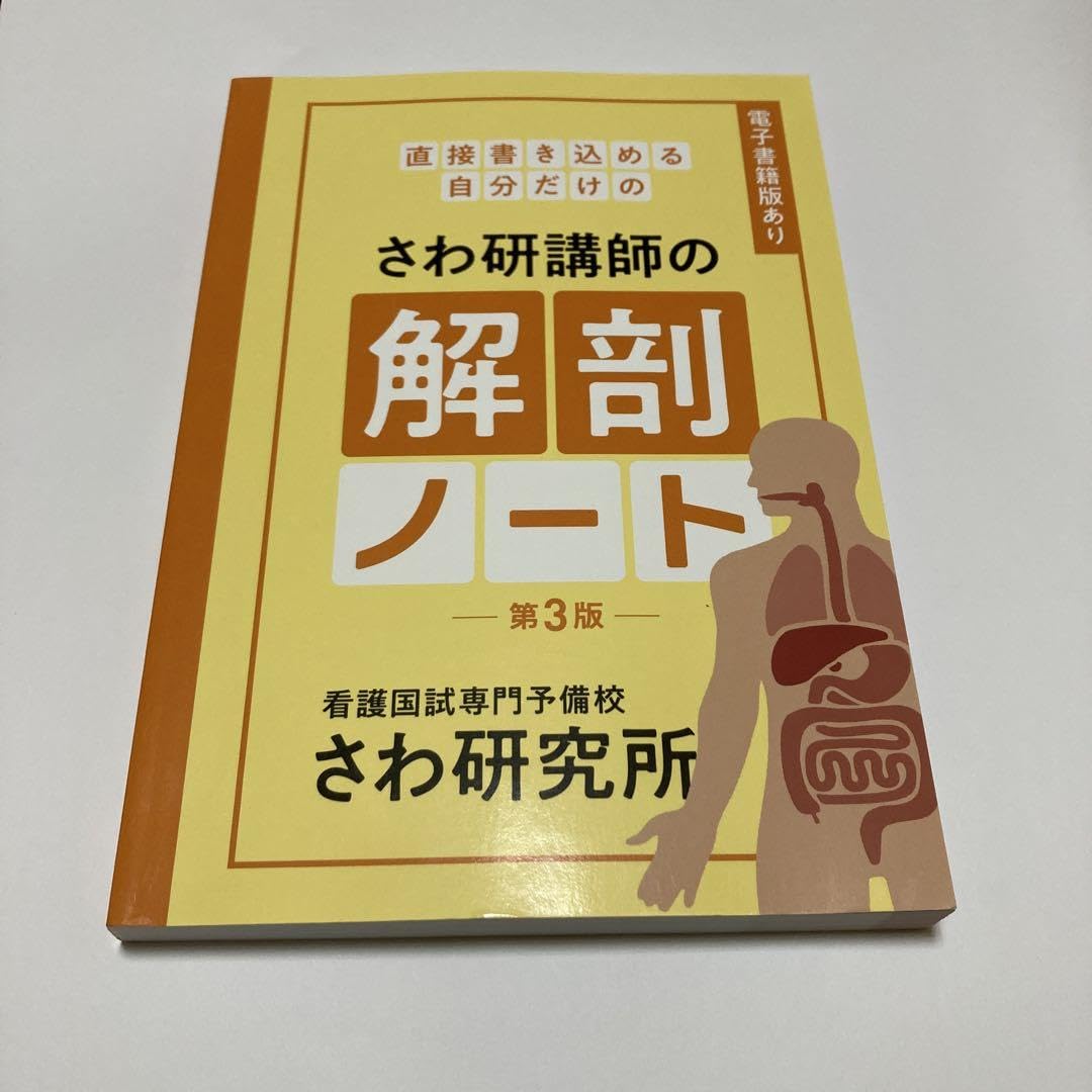 Amazon | さわ研講師の解剖ノート 第3版 1520円 | ノート | 文房具