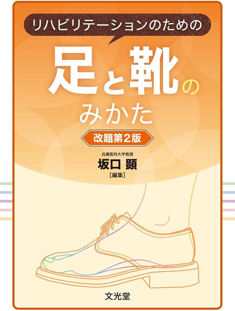 リハビリテーションのための足と靴のみかた 改題第2版 | 坂口 顕
