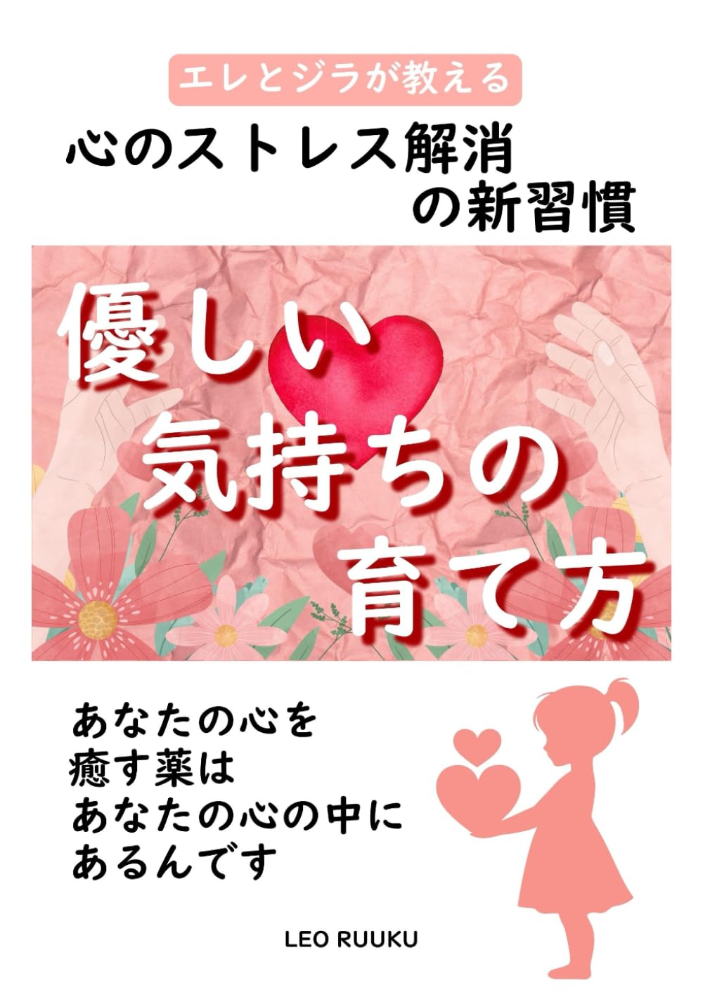 心のストレス解消の新習慣 優しい気持ちの育て方 (エレとジラ　夢の叶えかた)