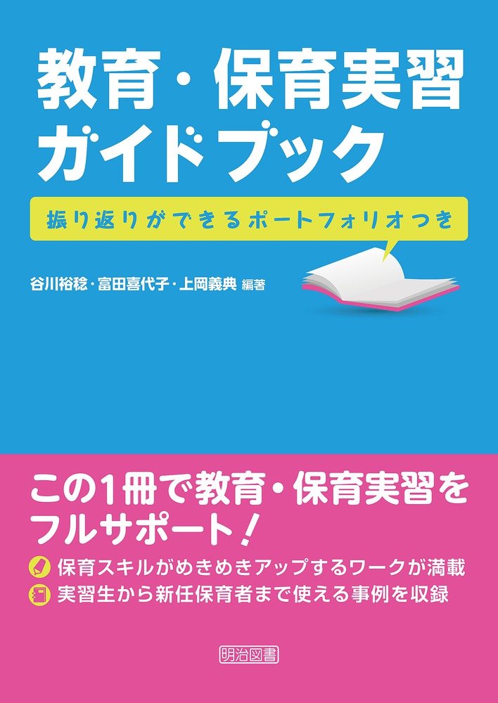 教育・保育実習ガイドブック―振り返りができるポートフォリオつき