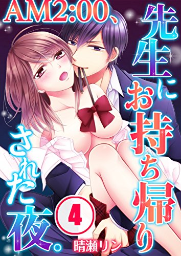 AM2:00、先生にお持ち帰りされた夜。(4) (TLスクリーモ)
