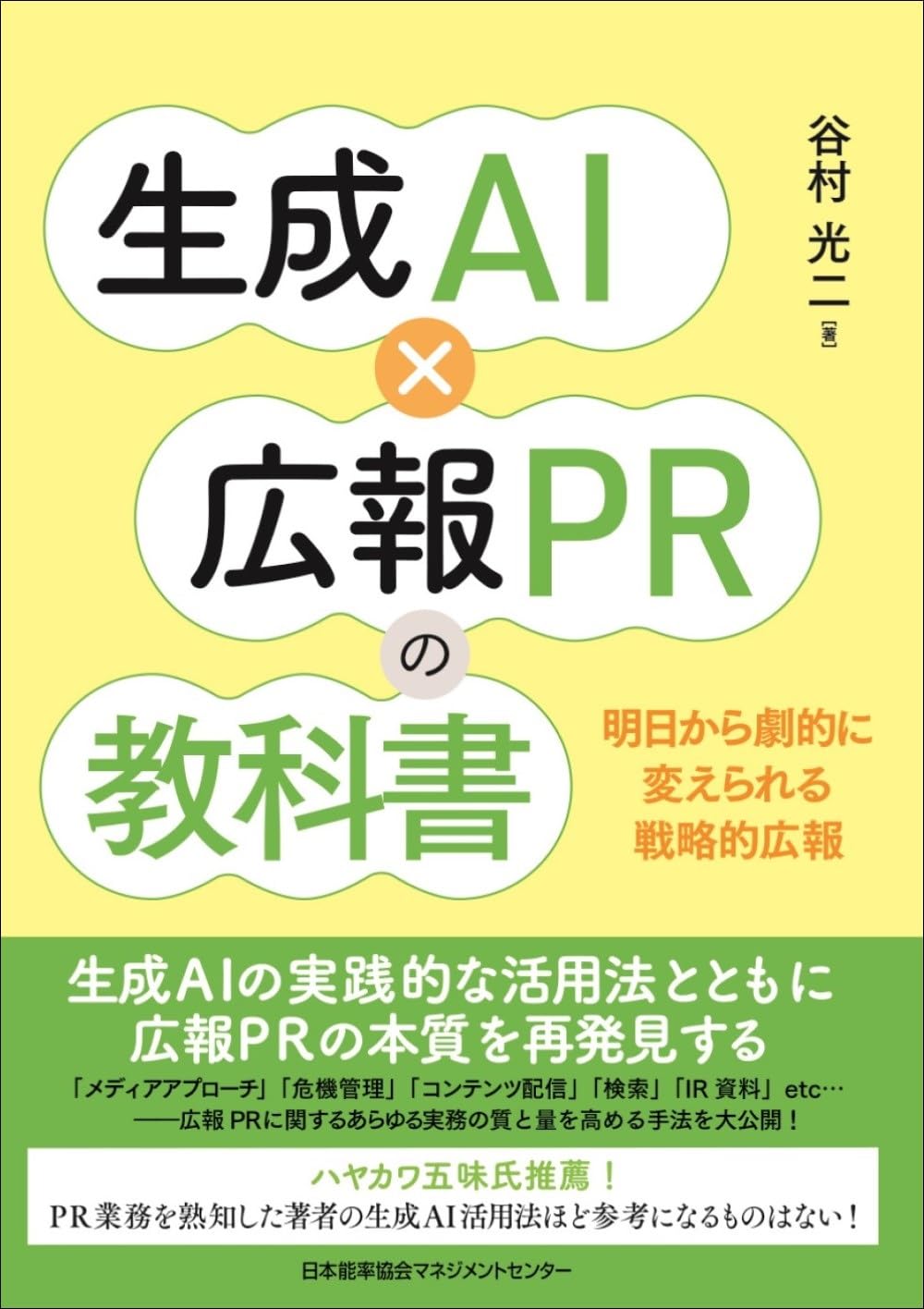 【中古本】AIPHOS コンピュータによる有機合成経路探索 生成AI×広報PRの教科書 | 谷村 光二 |本 | 通販 | Amazon
