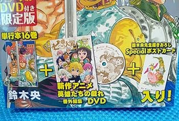 Amazon.co.jp: 未開封 七つの大罪 16巻 DVD付き限定版 番外編 OVA