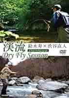 Amazon.co.jp: 渓流 Dry Fly Session () : 鈴木 寿, 渋谷 直人