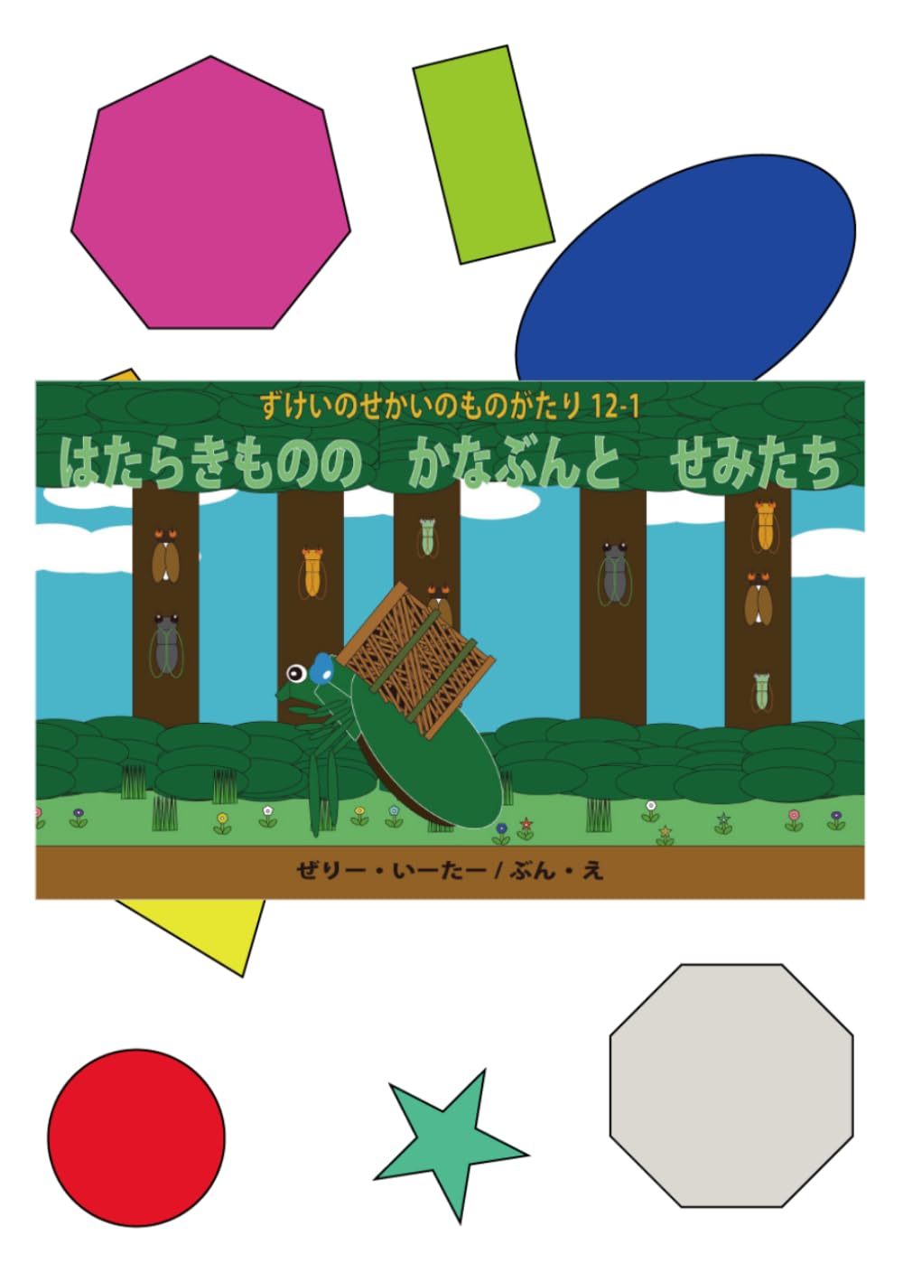 はたらきものの　かなぶんと　せみたち: ずけいのせかいのものがたり 12-1