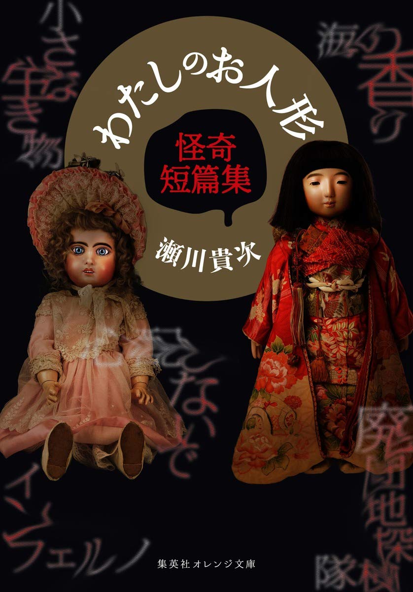 わたしのお人形 怪奇短篇集 (集英社オレンジ文庫) | 瀬川 貴次 |本