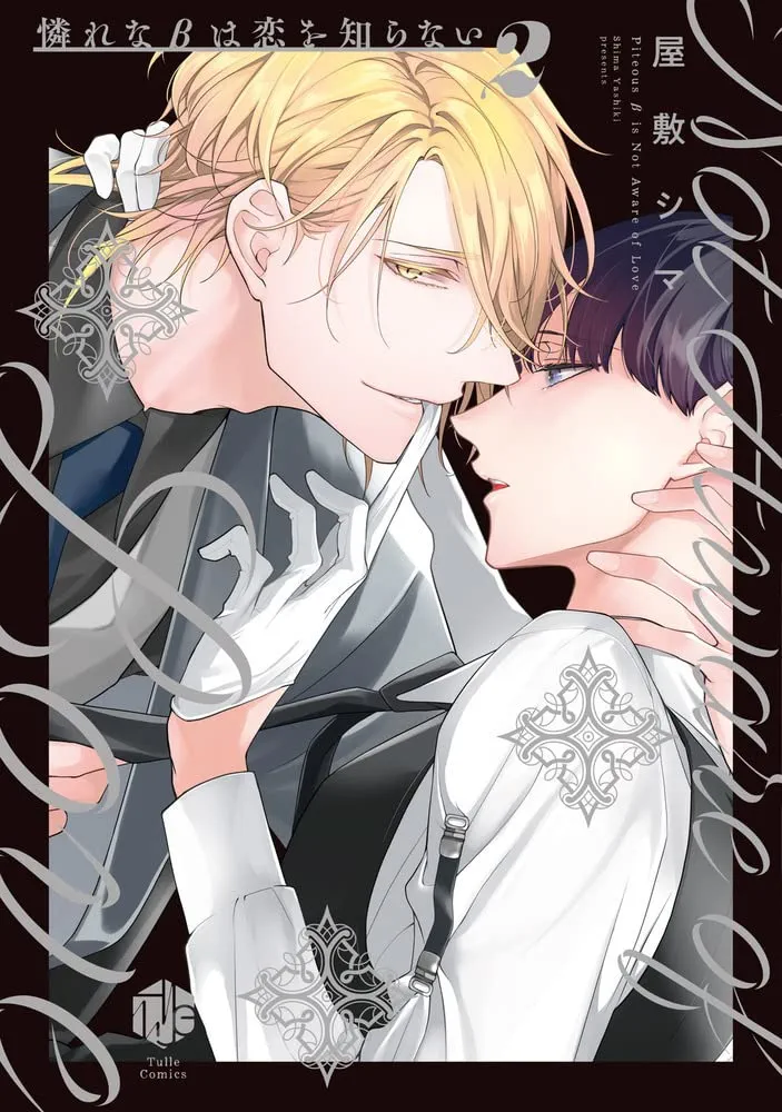 憐れなβは恋を知らない 2 (Tulle Comics) | 屋敷シマ |本 | 通販