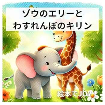 リンリンだぞう！ I am Rinrin. 絵本 ゾウのエリーとわすれんぼ