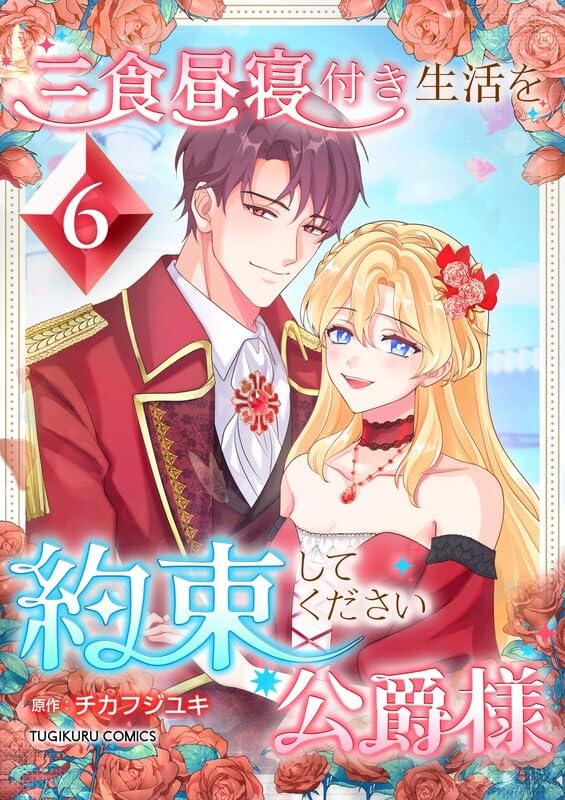 『三食昼寝付き生活を約束してください、公爵様 【単行本版】第6巻』の表紙イラスト 電子書籍 漫画