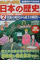 まんがで学習日本の歴史2奈良時代~鎌倉時代 4415015611 Book Cover