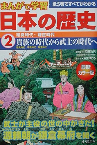 まんがで学習日本の歴史2奈良時代~鎌倉時代