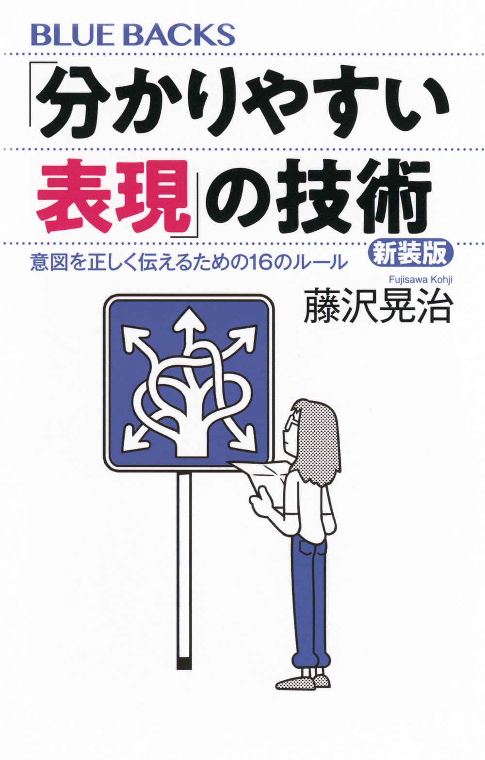 分かりやすい表現」の技術 新装版 意図を正しく伝えるための16のルール