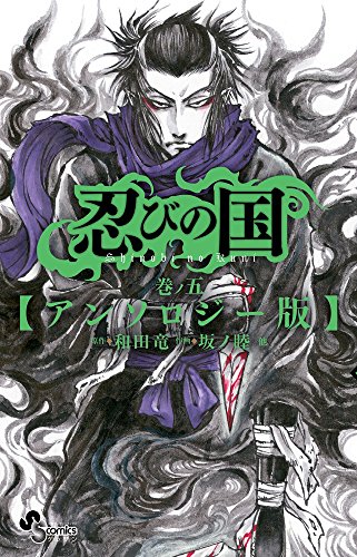 忍びの国 5 アンソロジー版 (ゲッサン少年サンデーコミックス)