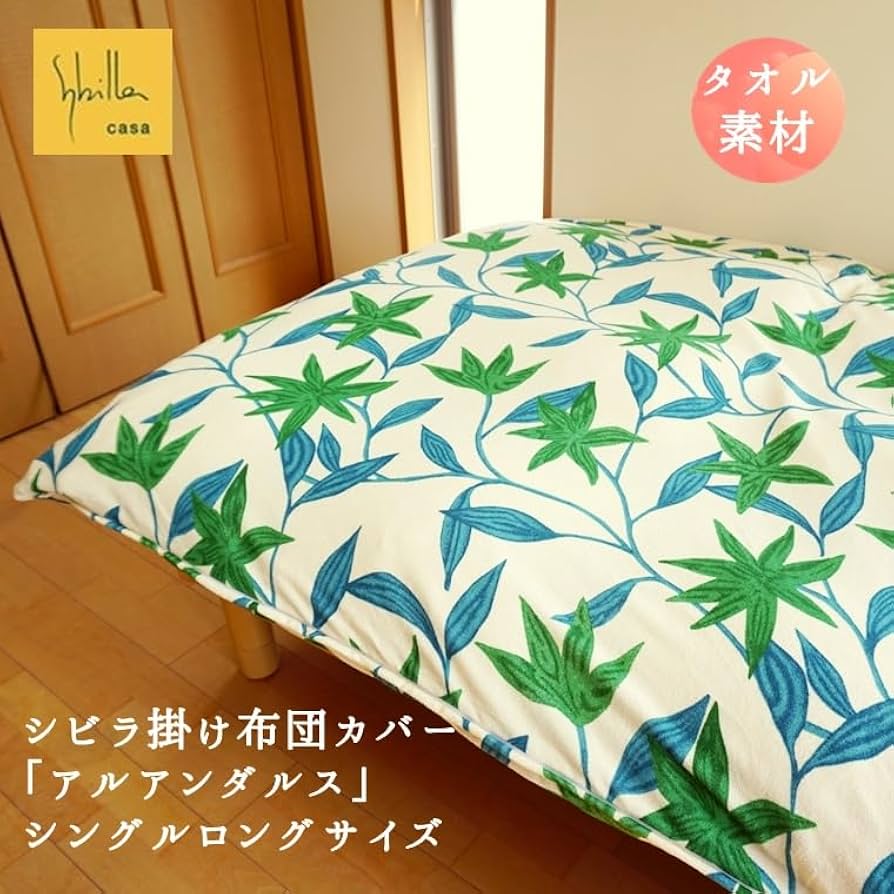 国産【シビラ】あったか掛カバーパイル地綿100% シングルグリーン 国産【シビラ】あったか掛カバーパイル地綿100% シングルグリーン