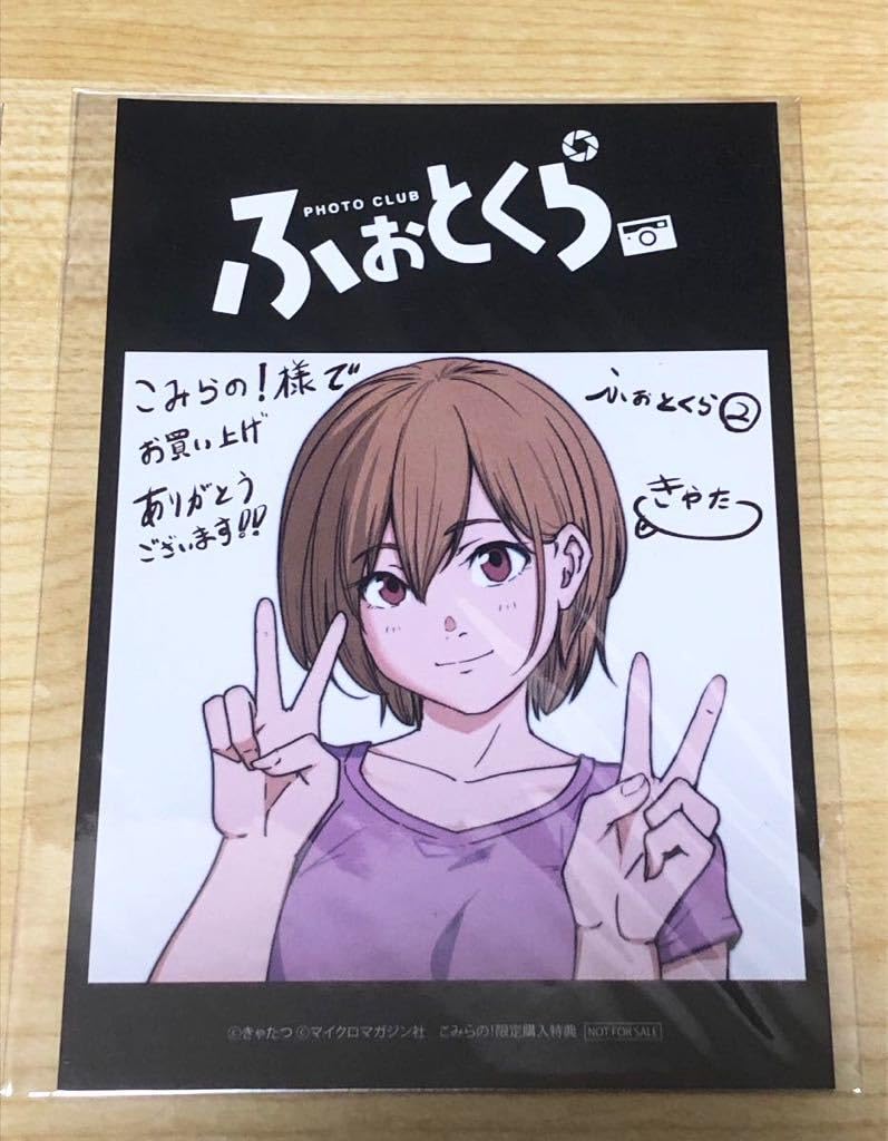 Amazon.co.jp: ふぉとくら 第2巻 こみらの！限定購入特典 イラスト 