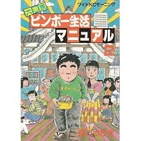 大東京ビンボ-生活マンュアル 2 (Daitokyo Bimbou Seikatsu Manual, #2) 4061765337 Book Cover