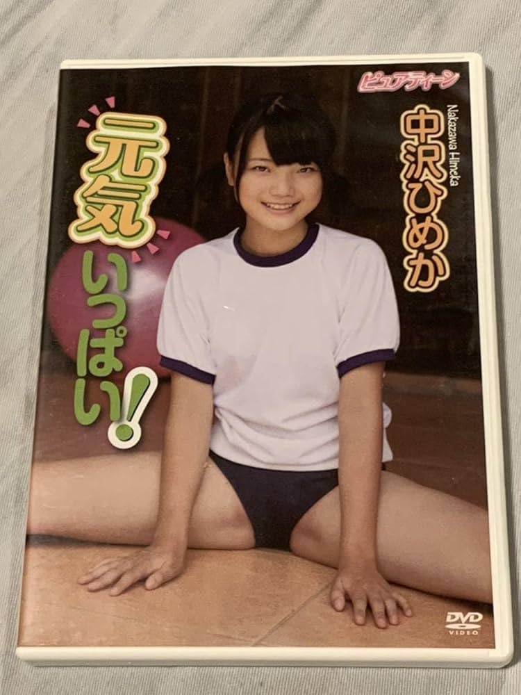 DVD 中沢ひめか　元気いっぱい