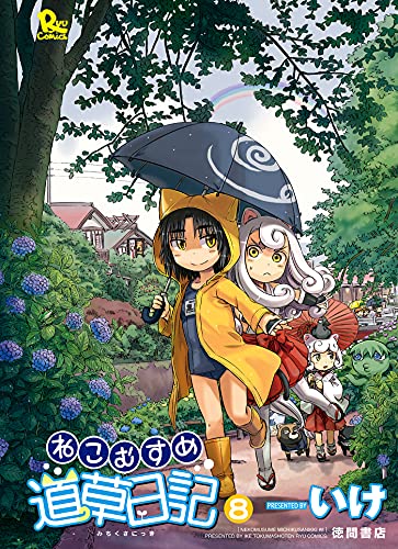 ねこむすめ道草日記 8巻 (RYU COMICS)