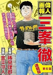 偉人画報 三峯 徹＜連載版＞ 第1話 | 稀見理都, 金平守人