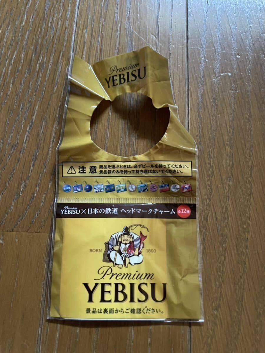 Amazon | YEBISU エビスビール 日本の鉄道 ヘッドマークチャーム