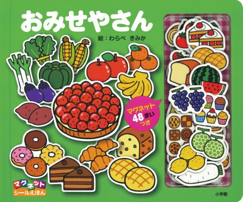 PDFダウンロード おみせやさん (マグネットシールえほん) バイ