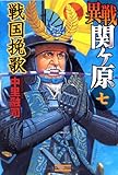 異戦関ヶ原7 戦国挽歌 (歴史群像新書)