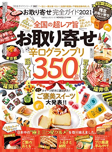 100 ムックシリーズ 完全ガイドシリーズ302 お取り寄せ完全ガイド 21 １００ ムックシリーズ 晋遊舎 本 図書館 Kindleストア Amazon