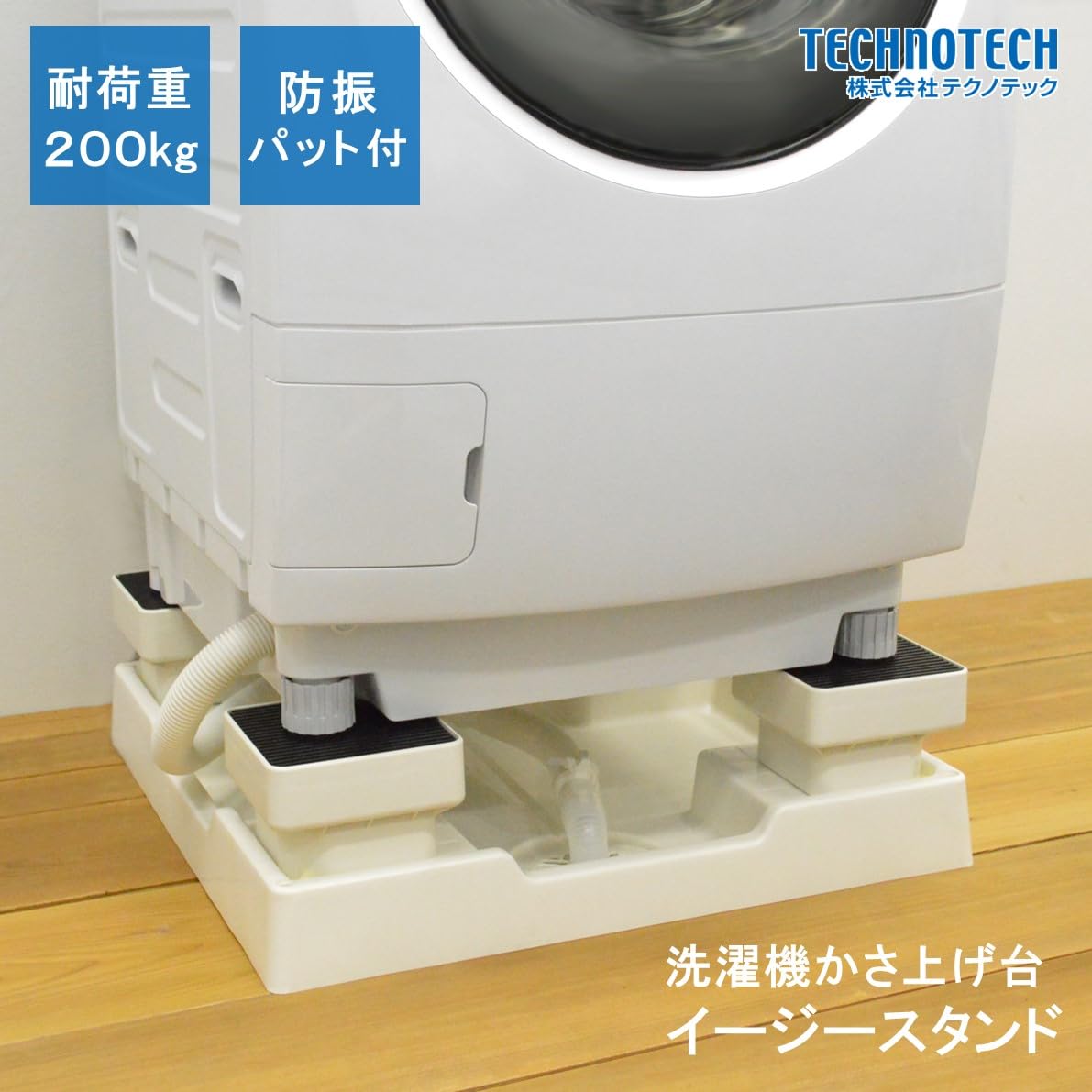 【未使用】洗濯機底上げ イージースタンドD105 テクノテック TECHNOTECH 洗濯機かさ上げ台 イージースタンド D105 (旧